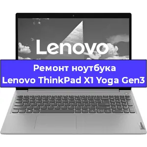 Ремонт ноутбука Lenovo ThinkPad X1 Yoga Gen3 в Воронеже
